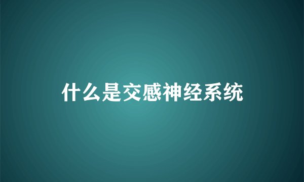 什么是交感神经系统