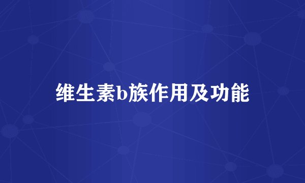 维生素b族作用及功能