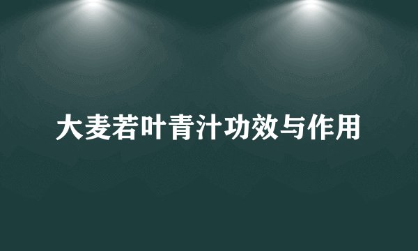 大麦若叶青汁功效与作用