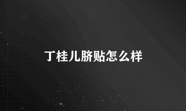 丁桂儿脐贴怎么样