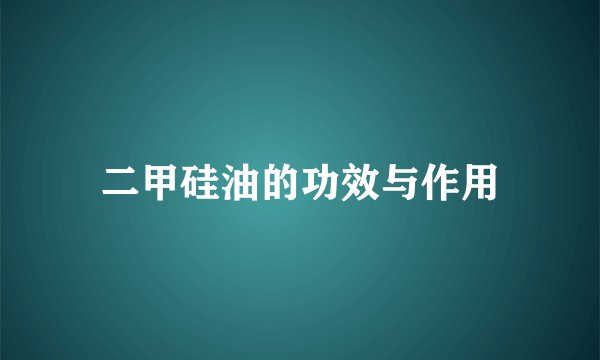二甲硅油的功效与作用