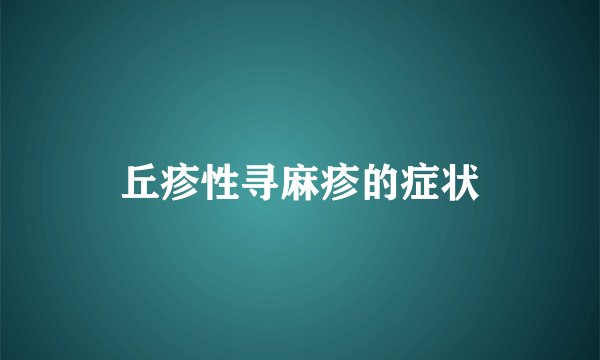 丘疹性寻麻疹的症状