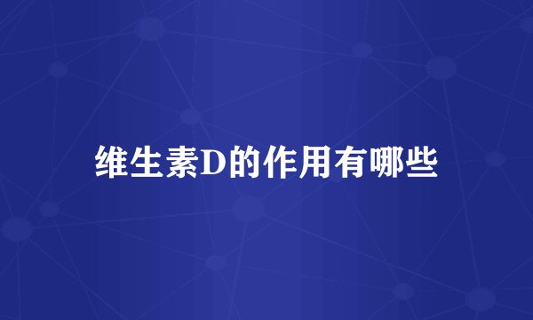 维生素D的作用有哪些