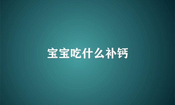 宝宝吃什么补钙
