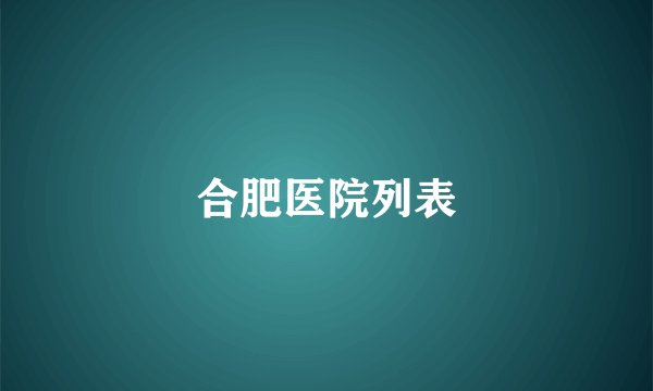 合肥医院列表
