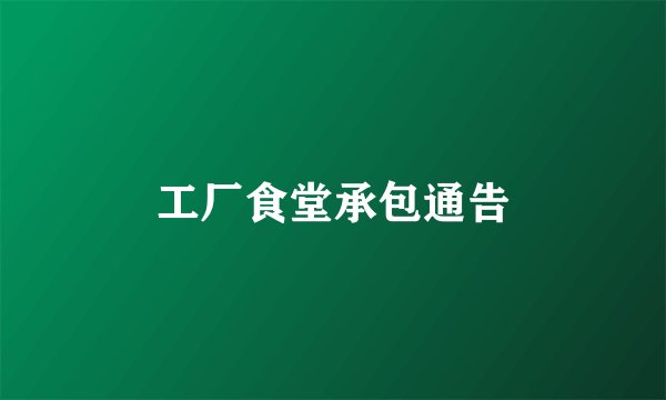 工厂食堂承包通告
