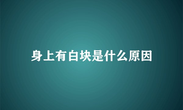 身上有白块是什么原因