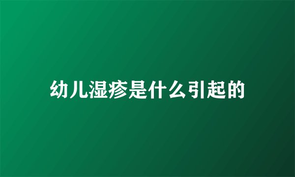 幼儿湿疹是什么引起的