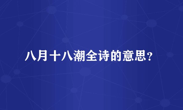 八月十八潮全诗的意思？