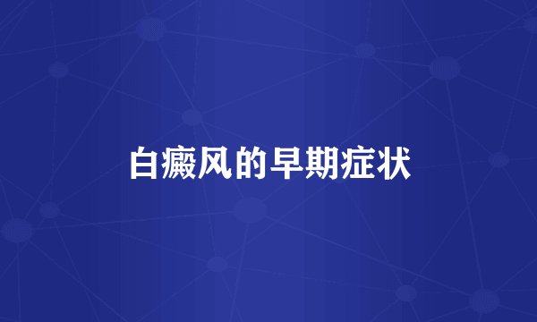白癜风的早期症状