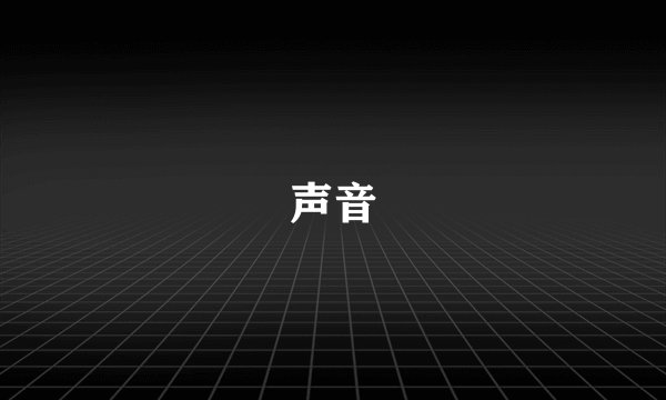 声音