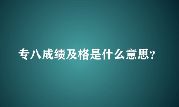 专八成绩及格是什么意思？