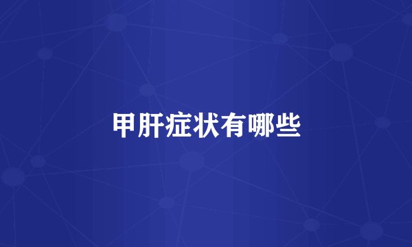 甲肝症状有哪些