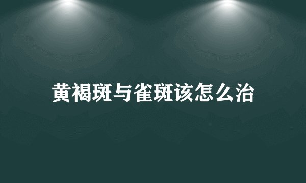 黄褐斑与雀斑该怎么治
