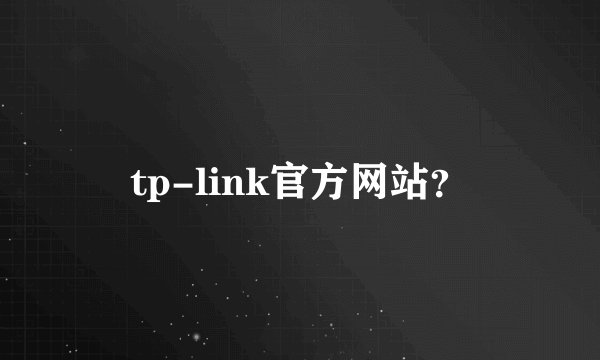 tp-link官方网站？