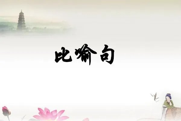 雨悄悄地来了。（改为比喻句）