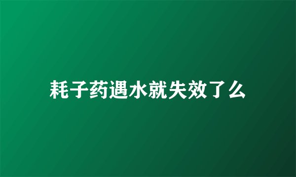 耗子药遇水就失效了么