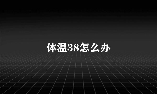 体温38怎么办