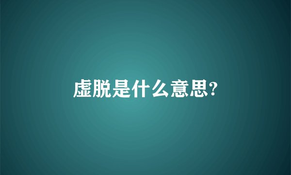 虚脱是什么意思?