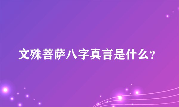 文殊菩萨八字真言是什么？