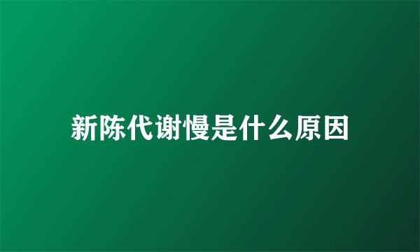 新陈代谢慢是什么原因