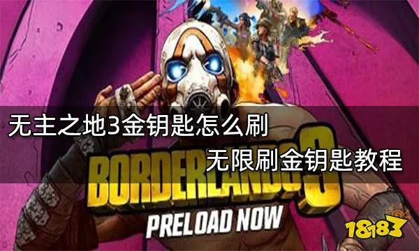 无主之地3怎么刷金钥匙 无限获得金钥匙方法教程