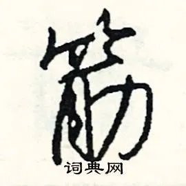 筋组词_筋字怎么组词_筋组词有哪些_带筋字的词语