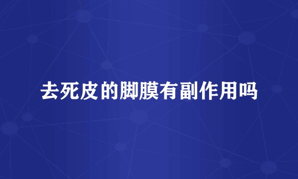 去死皮的脚膜有副作用吗