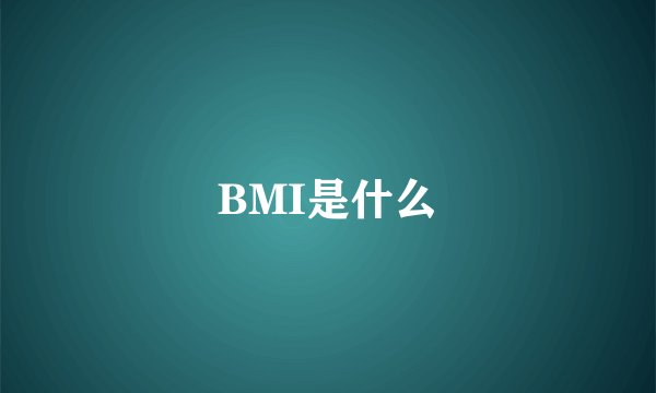 BMI是什么