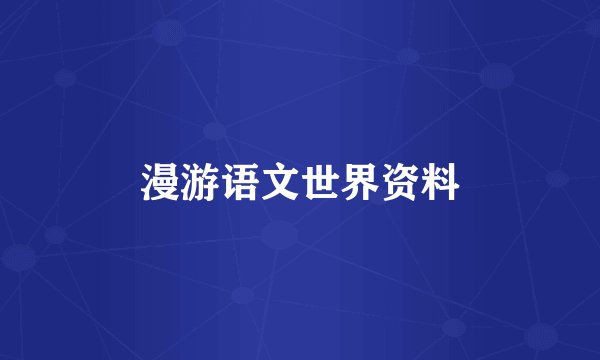 漫游语文世界资料