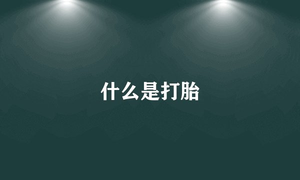 什么是打胎