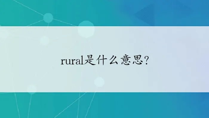 rural是什么意思？