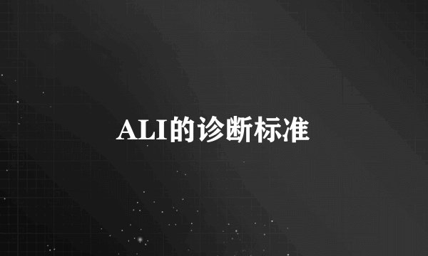 ALI的诊断标准