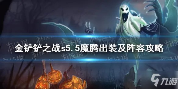 《金铲铲之战》魔腾装备搭配攻略速参考 s5.5魔腾主c出装及阵容介绍