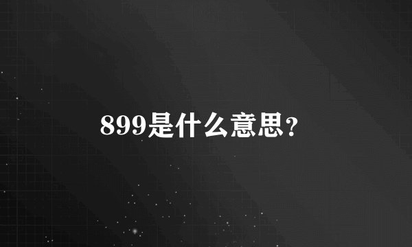 899是什么意思？