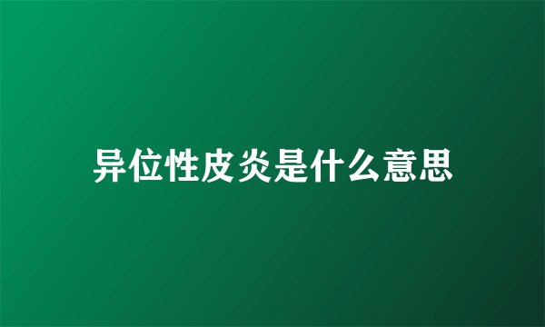 异位性皮炎是什么意思