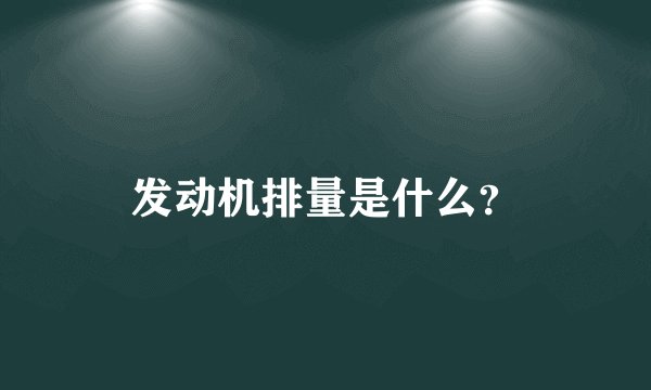 发动机排量是什么？