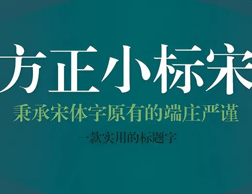 方正小标宋简体字体