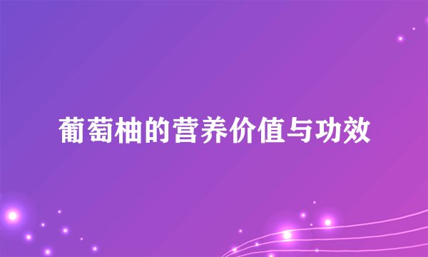 葡萄柚的营养价值与功效