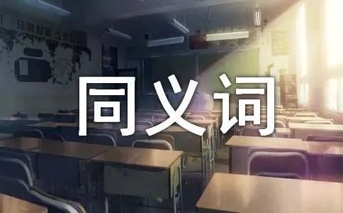 厉害的同义词有什么