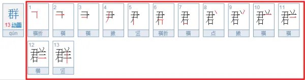 群笔顺笔顺笔画