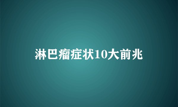 淋巴瘤症状10大前兆