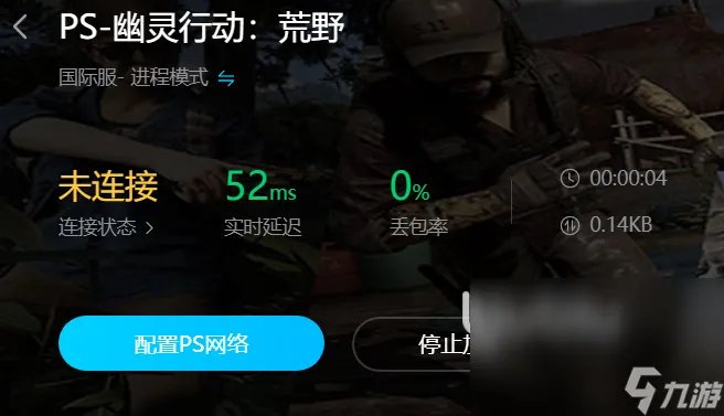 幽灵行动荒野闪退用什么加速器 什么加速器能解决幽灵行动荒野闪退情况