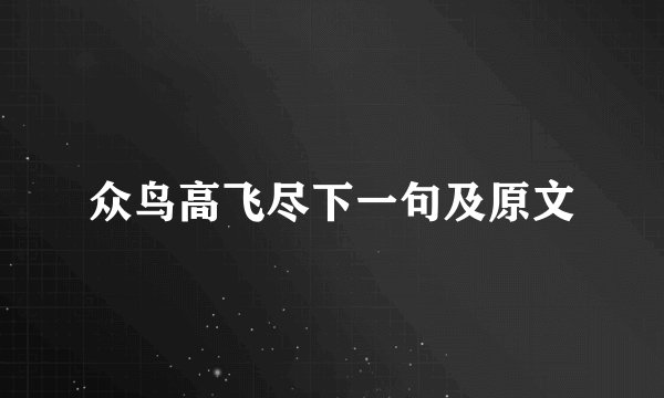 众鸟高飞尽下一句及原文