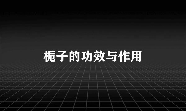 栀子的功效与作用