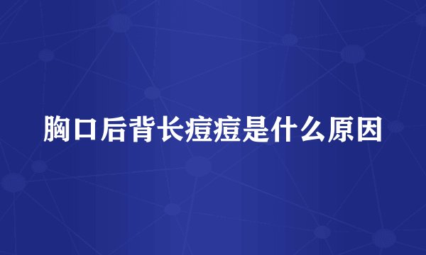 胸口后背长痘痘是什么原因