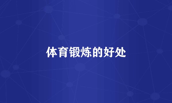 体育锻炼的好处