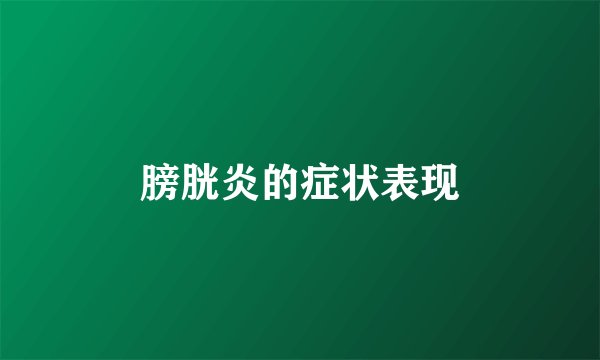 膀胱炎的症状表现