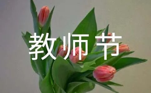 教师节的讲话稿