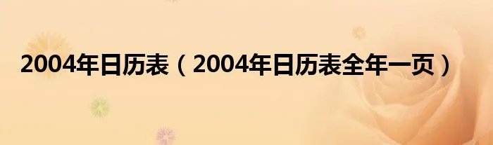 2004年日历表（2004年日历表全年一页）